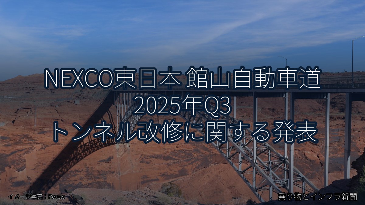NEXCO東日本 館山自動車道 2025年Q3 トンネル改修に関する発表（乗り物とインフラ新聞）