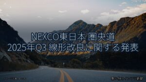 NEXCO東日本 圏央道 2025年Q3 線形改良に関する発表（乗り物とインフラ新聞）