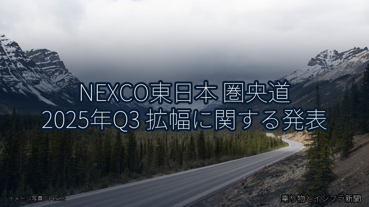 NEXCO東日本 圏央道 2025年Q3 拡幅に関する発表（乗り物とインフラ新聞）