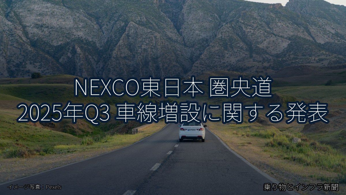 NEXCO東日本 圏央道 2025年Q3 車線増設に関する発表(乗り物とインフラ新聞)