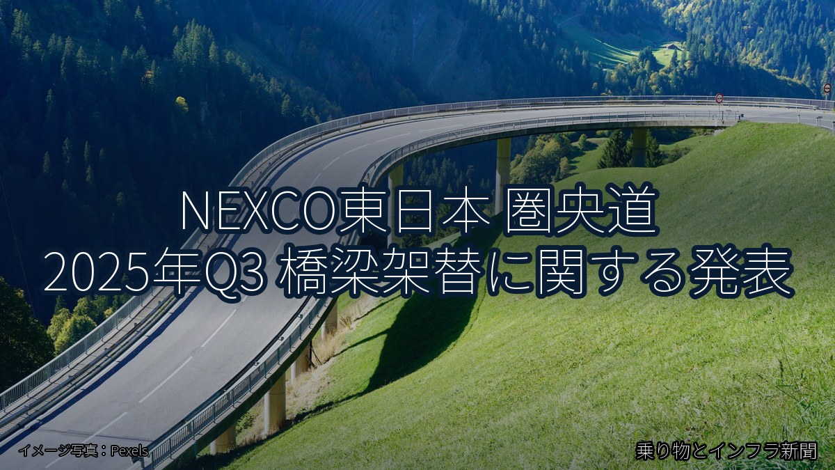 NEXCO東日本 圏央道 2025年Q3 橋梁架替に関する発表（乗り物とインフラ新聞）