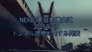 NEXCO東日本 圏央道 2025年Q3 トンネル改修に関する発表（乗り物とインフラ新聞）