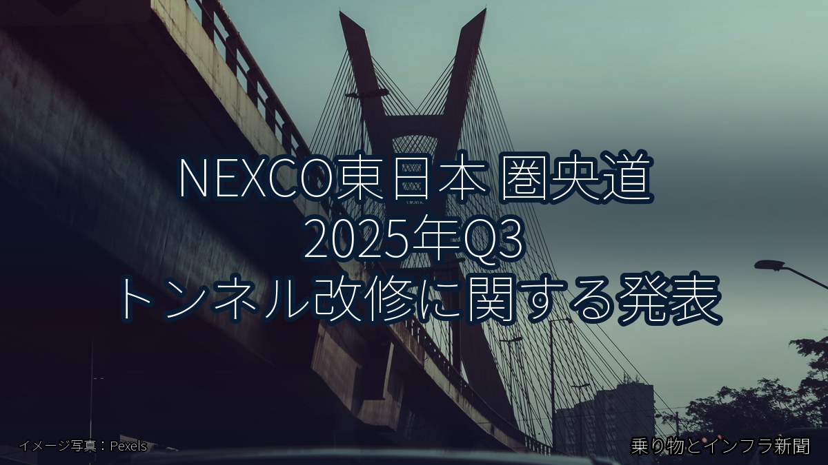 NEXCO東日本 圏央道 2025年Q3 トンネル改修に関する発表(乗り物とインフラ新聞)