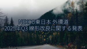 NEXCO東日本 外環道 2025年Q3 線形改良に関する発表（乗り物とインフラ新聞）