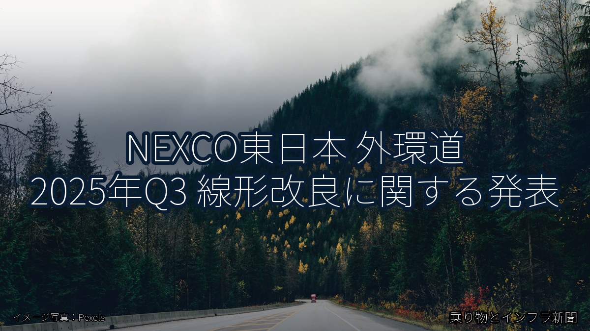 NEXCO東日本 外環道 2025年Q3 線形改良に関する発表（乗り物とインフラ新聞）