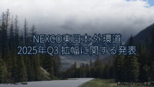 NEXCO東日本 外環道 2025年Q3 拡幅に関する発表（乗り物とインフラ新聞）