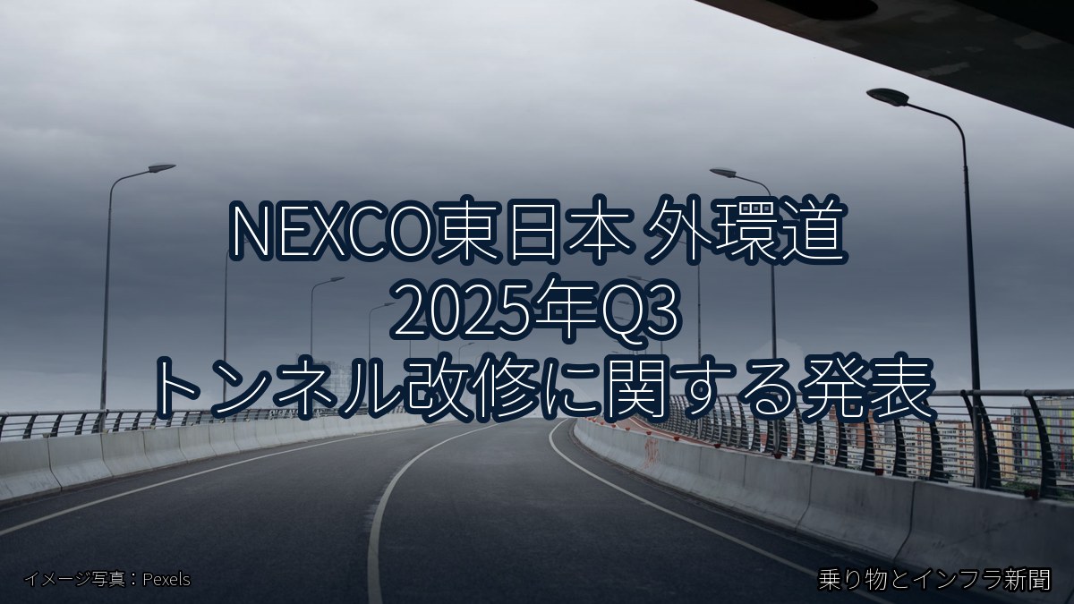 NEXCO東日本 外環道 2025年Q3 トンネル改修に関する発表(乗り物とインフラ新聞)