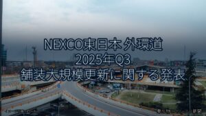NEXCO東日本 外環道 2025年Q3 舗装大規模更新に関する発表（乗り物とインフラ新聞）