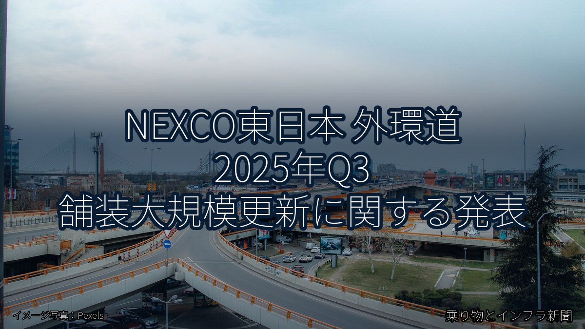 NEXCO東日本 外環道 2025年Q3 舗装大規模更新に関する発表(乗り物とインフラ新聞)