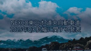 NEXCO東日本 道央自動車道 2025年Q3 拡幅に関する発表（乗り物とインフラ新聞）