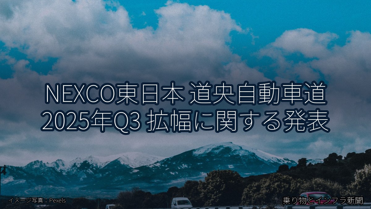 NEXCO東日本 道央自動車道 2025年Q3 拡幅に関する発表（乗り物とインフラ新聞）