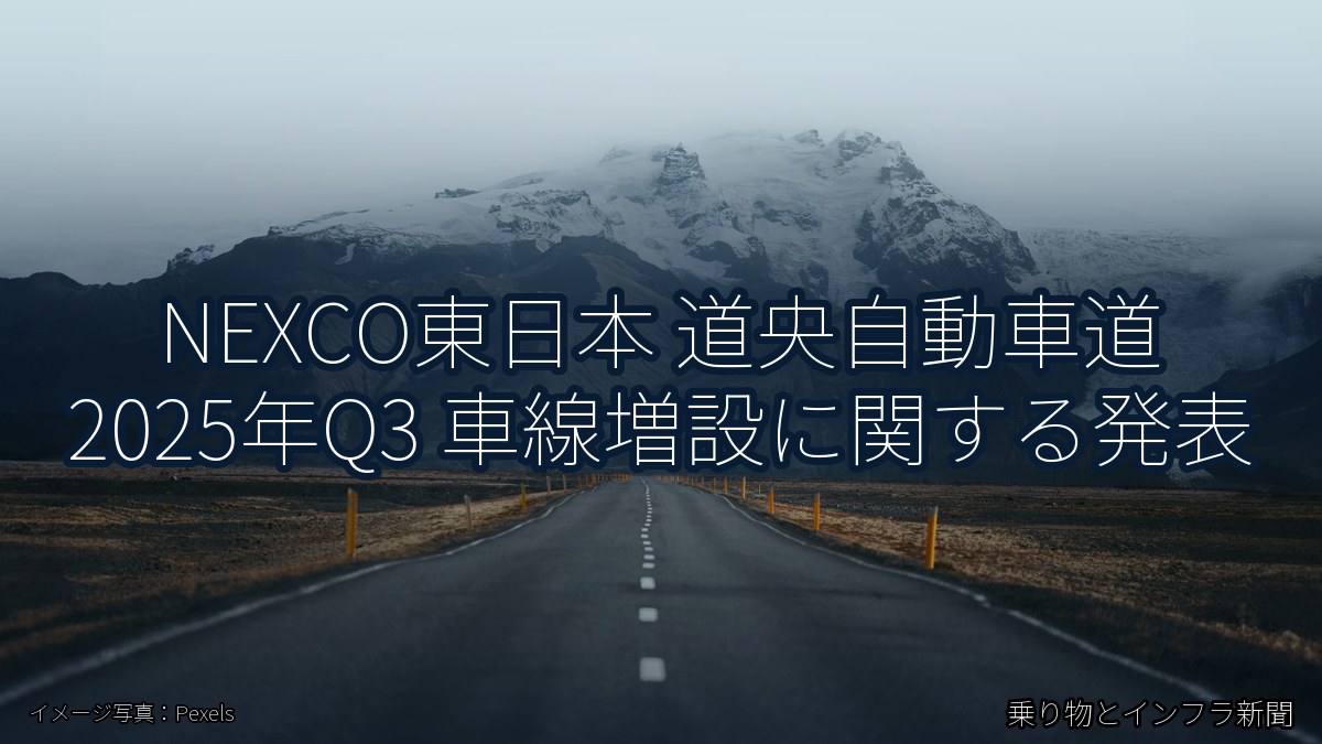 NEXCO東日本 道央自動車道 2025年Q3 車線増設に関する発表（乗り物とインフラ新聞）