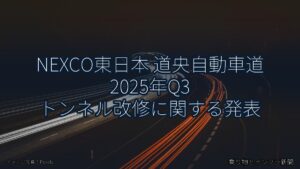 NEXCO東日本 道央自動車道 2025年Q3 トンネル改修に関する発表（乗り物とインフラ新聞）