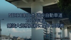 NEXCO東日本 道央自動車道 2025年Q3 舗装大規模更新に関する発表（乗り物とインフラ新聞）