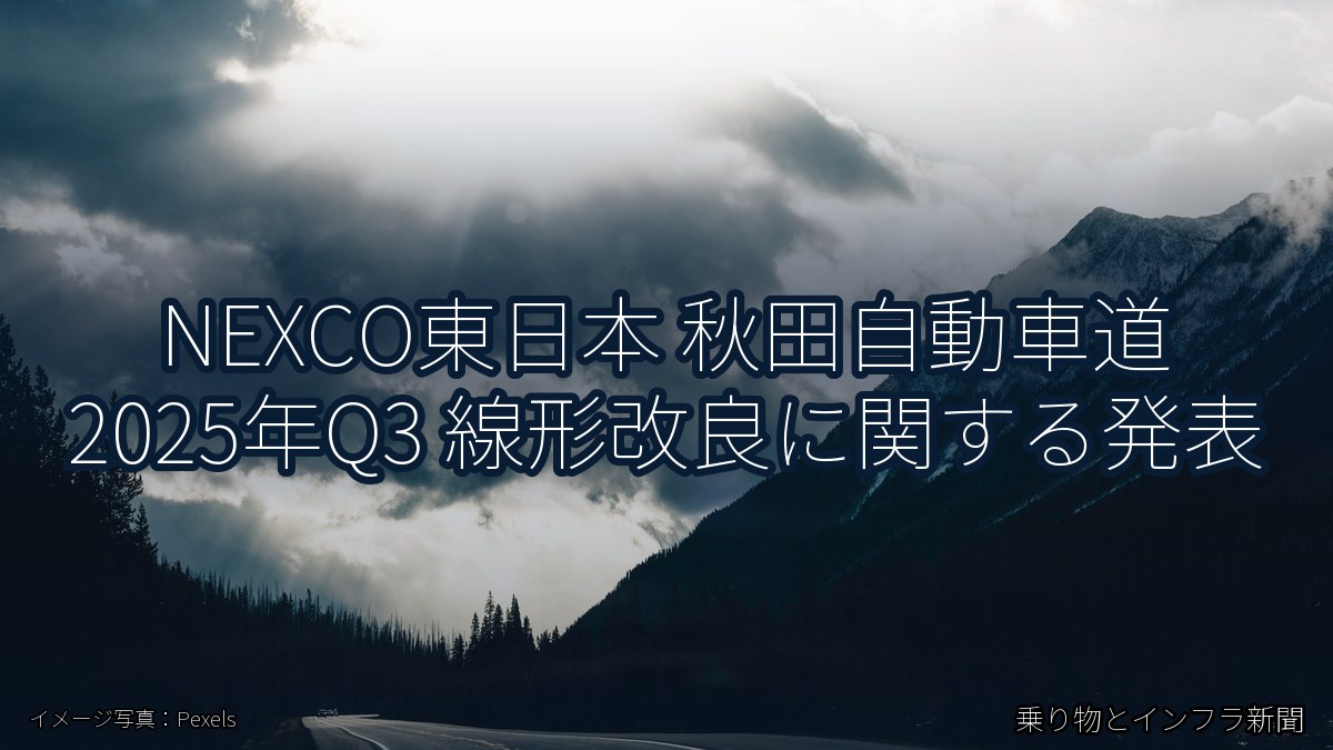 NEXCO東日本 秋田自動車道 2025年Q3 線形改良に関する発表（乗り物とインフラ新聞）