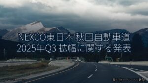 NEXCO東日本 秋田自動車道 2025年Q3 拡幅に関する発表（乗り物とインフラ新聞）