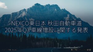 NEXCO東日本 秋田自動車道 2025年Q3 車線増設に関する発表（乗り物とインフラ新聞）