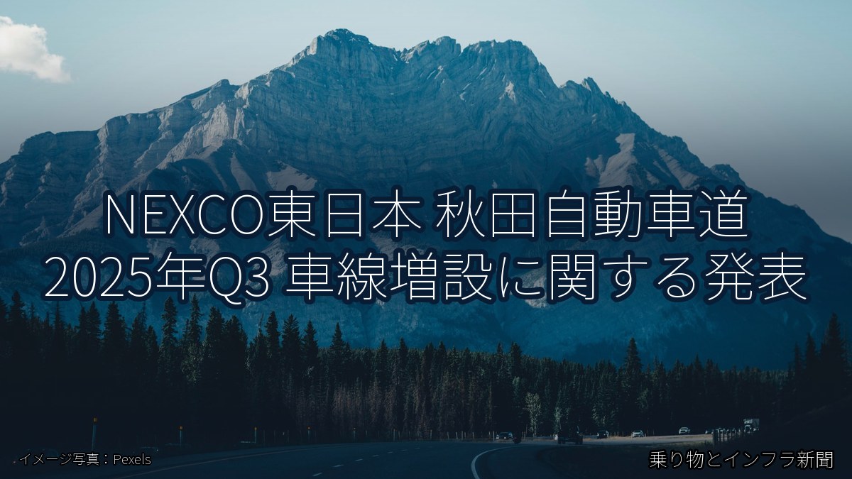 NEXCO東日本 秋田自動車道 2025年Q3 車線増設に関する発表(乗り物とインフラ新聞)