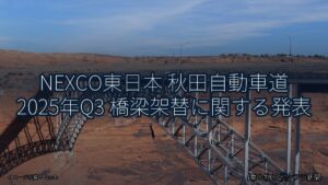 NEXCO東日本 秋田自動車道 2025年Q3 橋梁架替に関する発表（乗り物とインフラ新聞）