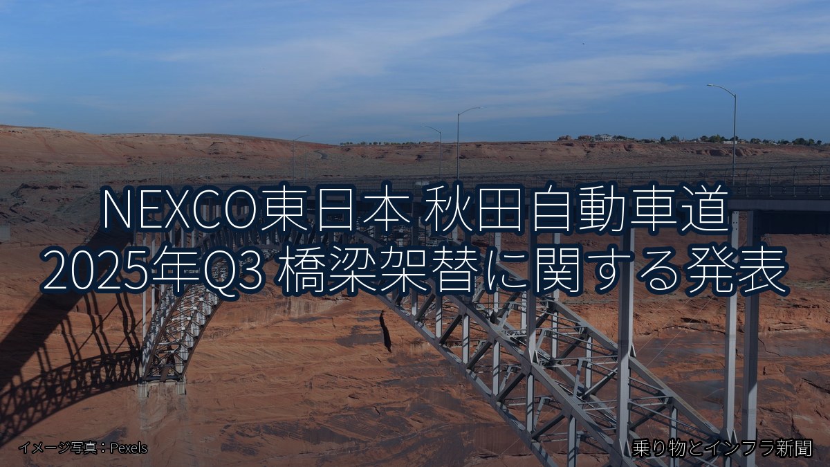 NEXCO東日本 秋田自動車道 2025年Q3 橋梁架替に関する発表(乗り物とインフラ新聞)