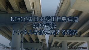 NEXCO東日本 秋田自動車道 2025年Q3 トンネル改修に関する発表（乗り物とインフラ新聞）