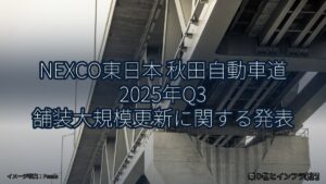 NEXCO東日本 秋田自動車道 2025年Q3 舗装大規模更新に関する発表（乗り物とインフラ新聞）