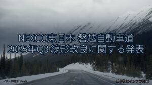 NEXCO東日本 磐越自動車道 2025年Q3 線形改良に関する発表（乗り物とインフラ新聞）