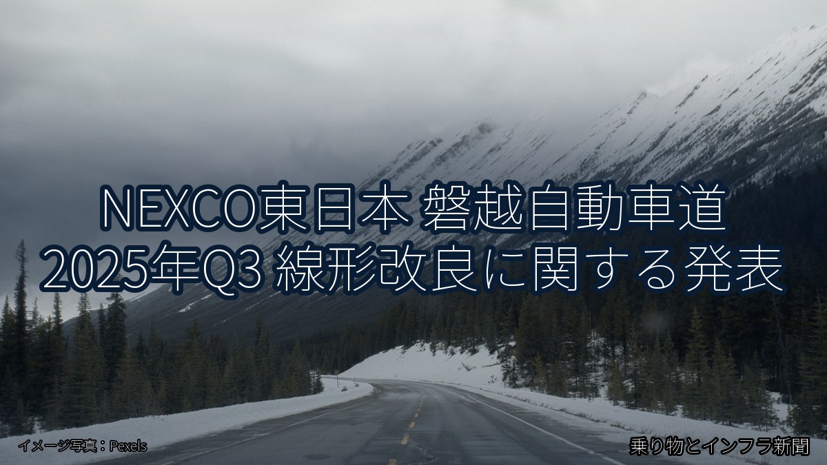 NEXCO東日本 磐越自動車道 2025年Q3 線形改良に関する発表(乗り物とインフラ新聞)