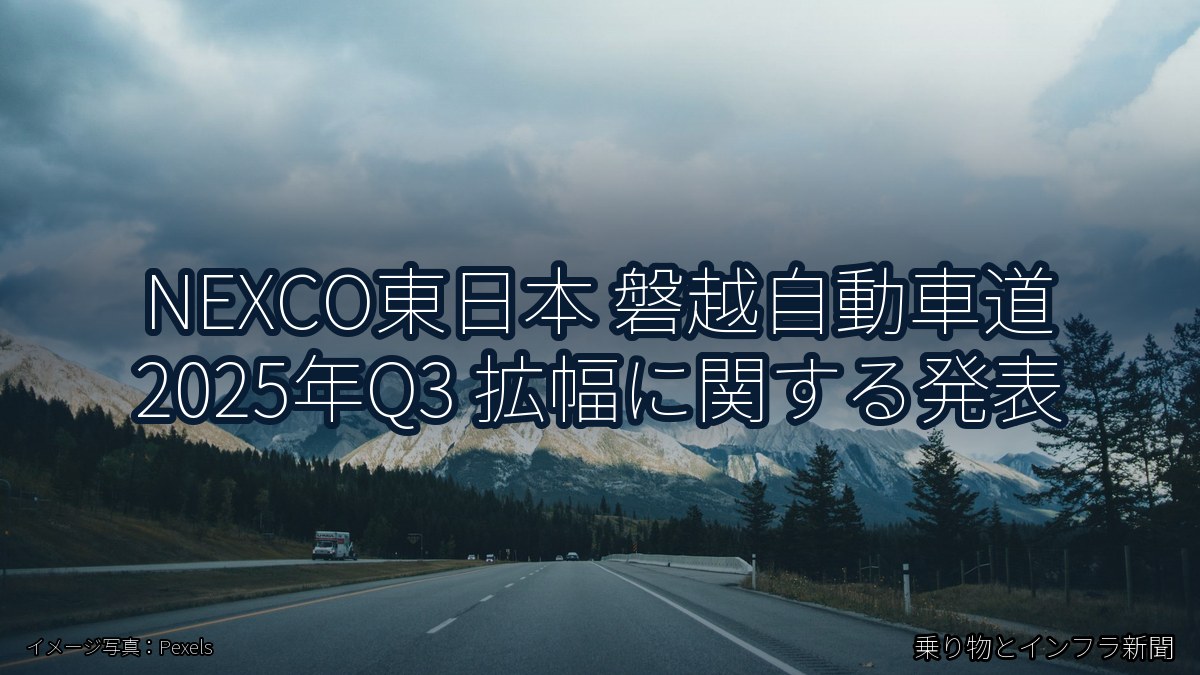 NEXCO東日本 磐越自動車道 2025年Q3 拡幅に関する発表（乗り物とインフラ新聞）