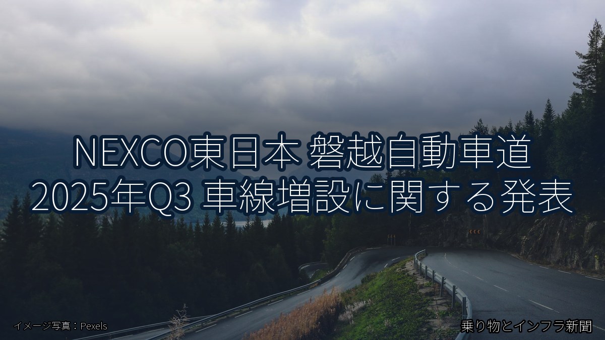 NEXCO東日本 磐越自動車道 2025年Q3 車線増設に関する発表(乗り物とインフラ新聞)