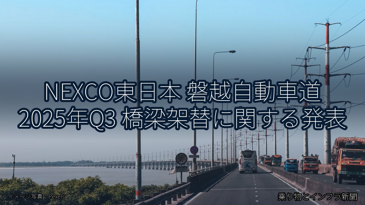 NEXCO東日本 磐越自動車道 2025年Q3 橋梁架替に関する発表(乗り物とインフラ新聞)