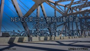 NEXCO東日本 磐越自動車道 2025年Q3 トンネル改修に関する発表（乗り物とインフラ新聞）
