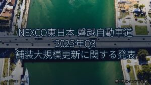 NEXCO東日本 磐越自動車道 2025年Q3 舗装大規模更新に関する発表（乗り物とインフラ新聞）