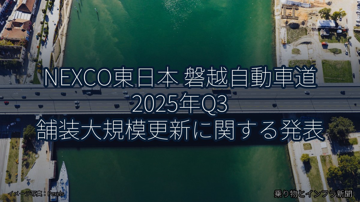NEXCO東日本 磐越自動車道 2025年Q3 舗装大規模更新に関する発表(乗り物とインフラ新聞)