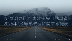 NEXCO東日本 東北中央自動車道 2025年Q3 線形改良に関する発表（乗り物とインフラ新聞）