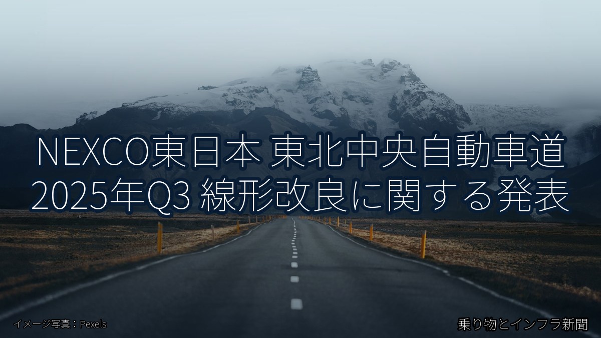 NEXCO東日本 東北中央自動車道 2025年Q3 線形改良に関する発表（乗り物とインフラ新聞）