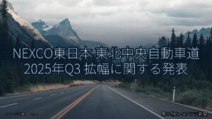 NEXCO東日本 東北中央自動車道 2025年Q3 拡幅に関する発表（乗り物とインフラ新聞）