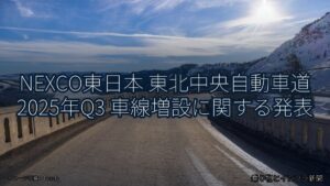 NEXCO東日本 東北中央自動車道 2025年Q3 車線増設に関する発表（乗り物とインフラ新聞）