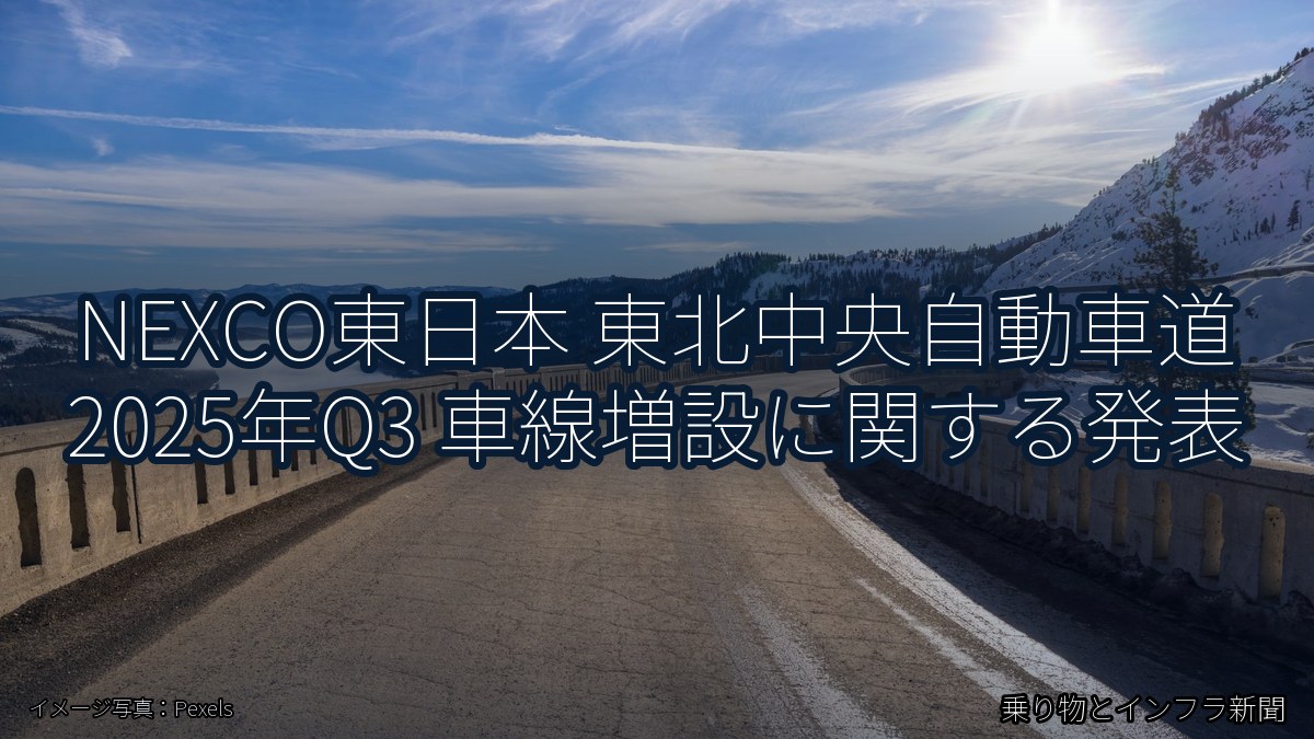 NEXCO東日本 東北中央自動車道 2025年Q3 車線増設に関する発表（乗り物とインフラ新聞）