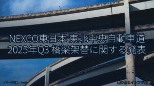 NEXCO東日本 東北中央自動車道 2025年Q3 橋梁架替に関する発表（乗り物とインフラ新聞）