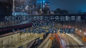 NEXCO東日本 東北中央自動車道 2025年Q3 トンネル改修に関する発表（乗り物とインフラ新聞）