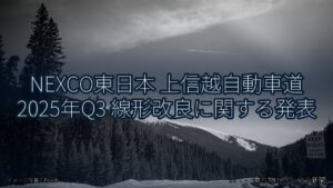 NEXCO東日本 上信越自動車道 2025年Q3 線形改良に関する発表（乗り物とインフラ新聞）