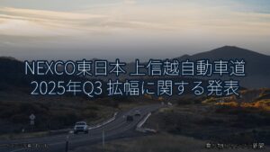 NEXCO東日本 上信越自動車道 2025年Q3 拡幅に関する発表（乗り物とインフラ新聞）