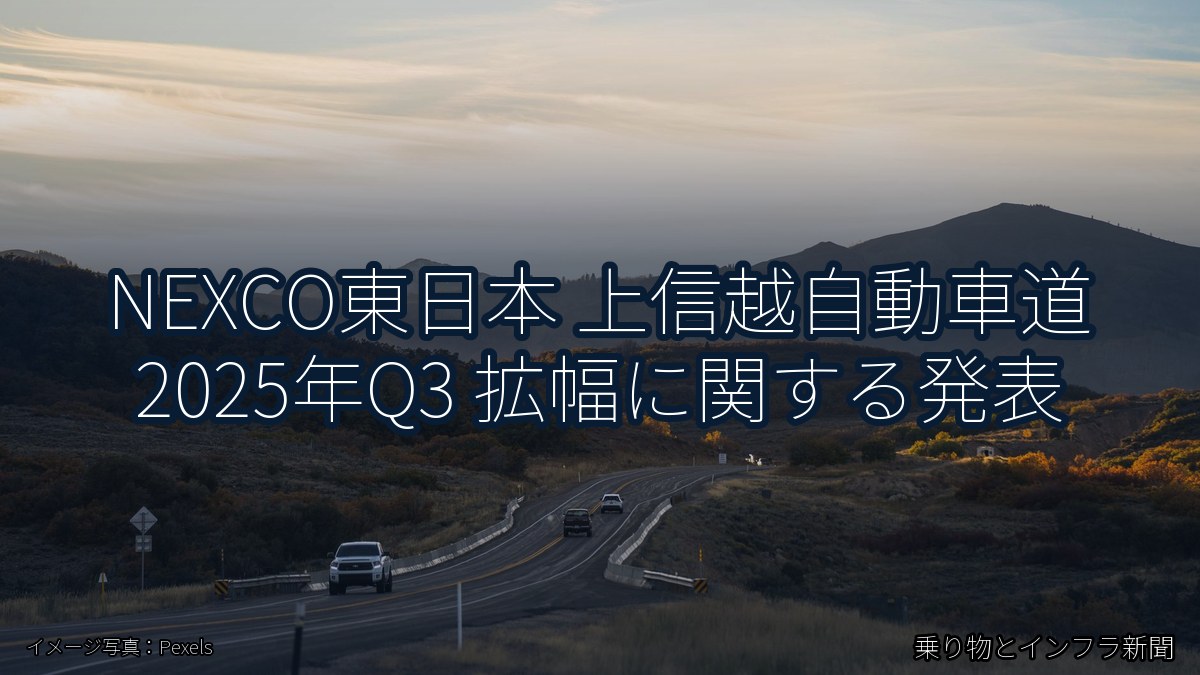NEXCO東日本 上信越自動車道 2025年Q3 拡幅に関する発表(乗り物とインフラ新聞)