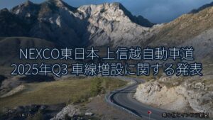 NEXCO東日本 上信越自動車道 2025年Q3 車線増設に関する発表（乗り物とインフラ新聞）