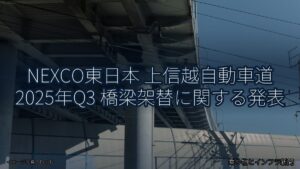 NEXCO東日本 上信越自動車道 2025年Q3 橋梁架替に関する発表（乗り物とインフラ新聞）