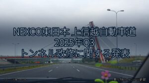 NEXCO東日本 上信越自動車道 2025年Q3 トンネル改修に関する発表（乗り物とインフラ新聞）