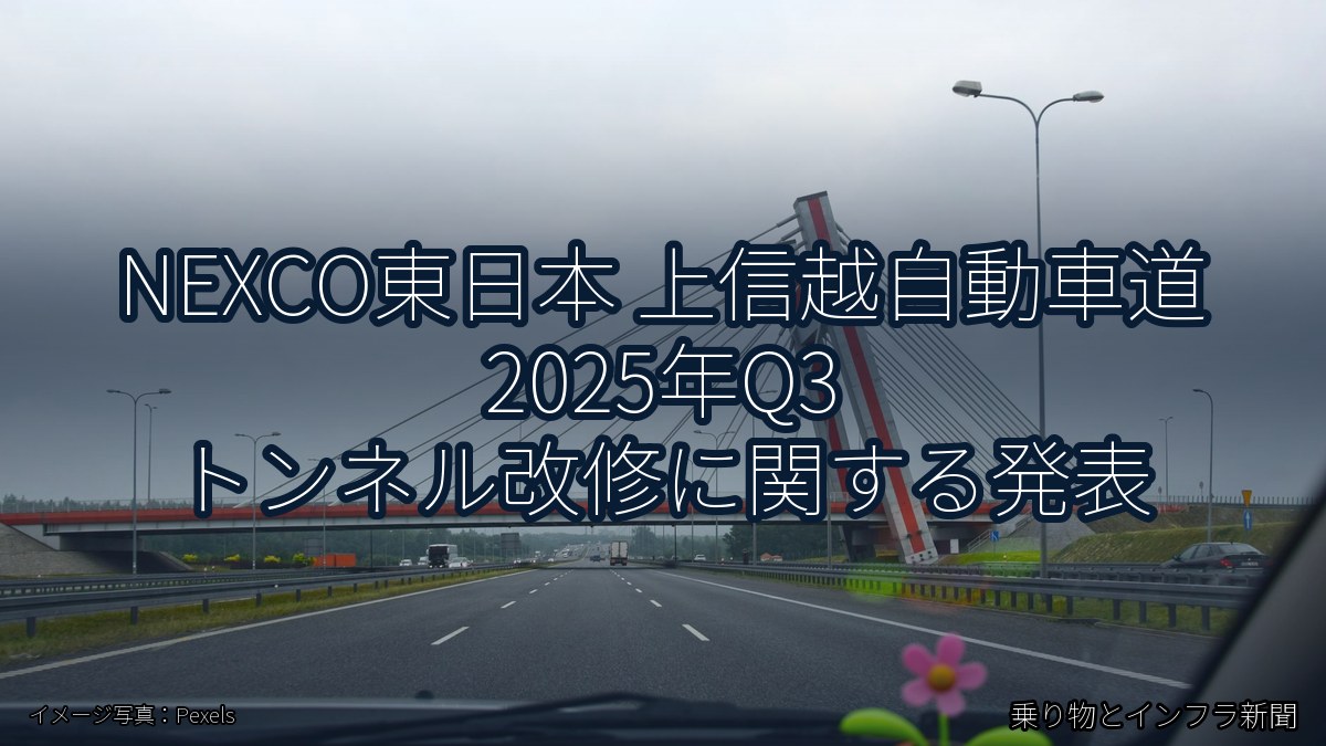 NEXCO東日本 上信越自動車道 2025年Q3 トンネル改修に関する発表(乗り物とインフラ新聞)