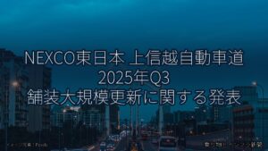 NEXCO東日本 上信越自動車道 2025年Q3 舗装大規模更新に関する発表（乗り物とインフラ新聞）