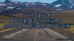 NEXCO東日本 関越自動車道（群馬区間） 2025年Q3 線形改良に関する発表（乗り物とインフラ新聞）